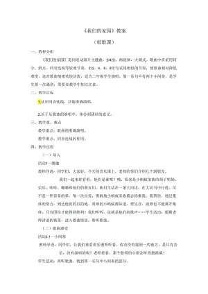《我们的家园》教案.docx