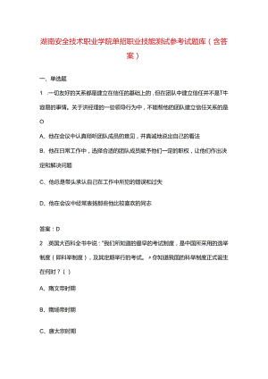 湖南安全技术职业学院单招职业技能测试参考试题库（含答案）.docx