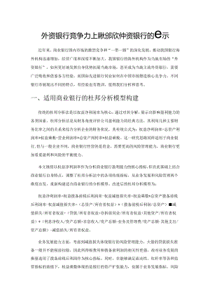 外资银行竞争力比较分析对中资银行的启示.docx