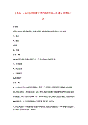 （新版）0.4kV不停电作业理论考试题库大全-中（多选题汇总）.docx