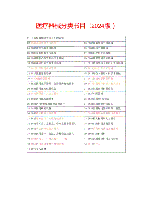 医疗器械分类目录(2024版)教案.docx