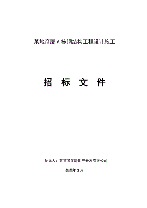 屋面钢构施工招标文件.doc