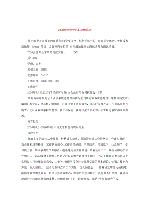 2024会计专业求职简历版本.docx