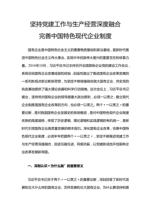 坚持党建工作与生产经营深度融合.docx