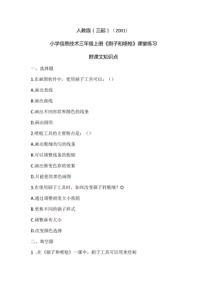 人教版（三起）（2001）信息技术三年级《刷子和喷枪》课堂练习及课文知识点.docx