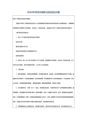 2024年学校9消防日的活动方案.docx