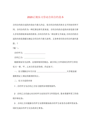 2024正规实习劳动合同合约例文.docx