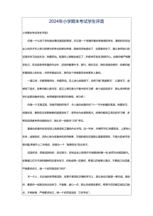 2024年小学期末考试学生评语.docx
