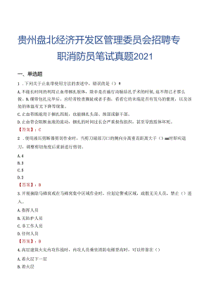 贵州盘北经济开发区管理委员会招聘专职消防员笔试真题2021.docx
