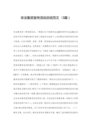 非法集资宣传活动总结范文(3篇).docx