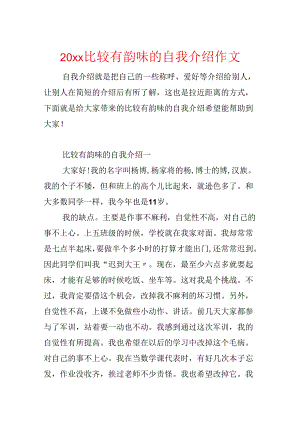 20xx比较有韵味的自我介绍作文.docx