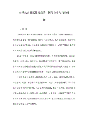 全球抗击新冠肺炎疫情：国际合作与路径选择.docx
