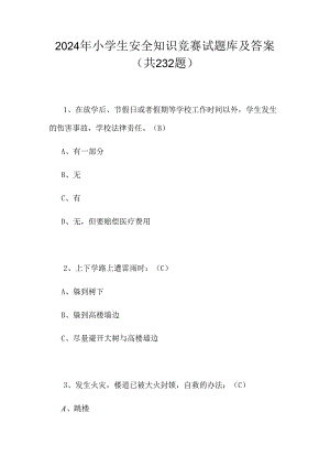 2024年小学生安全知识竞赛试题库及答案（共232题）.docx