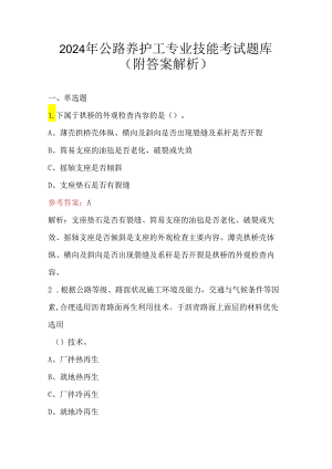 2024年公路养护工专业技能考试题库（附答案解析）.docx