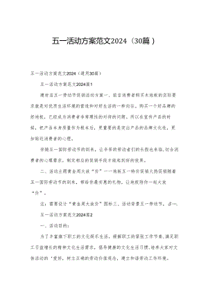 五一活动方案范文2024（30篇）.docx