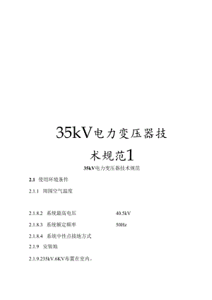 35kV电力变压器技术规范.docx