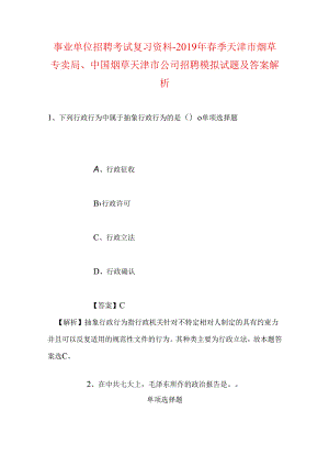 事业单位招聘考试复习资料-2019年春季天津市烟草专卖局、中国烟草天津市公司招聘模拟试题及答案解析.docx