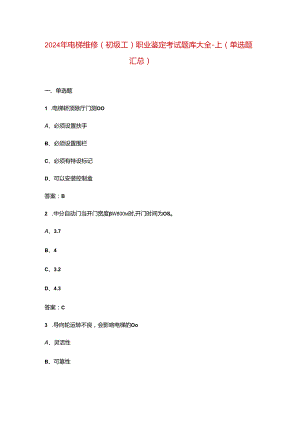 2024年电梯维修（初级工）职业鉴定考试题库大全-上（单选题汇总）.docx