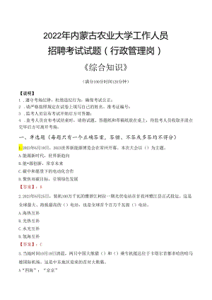 2022年内蒙古农业大学行政管理人员招聘考试真题.docx