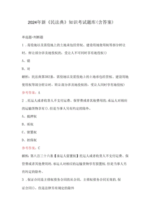 2024年新《民法典》知识考试题库（含答案）.docx