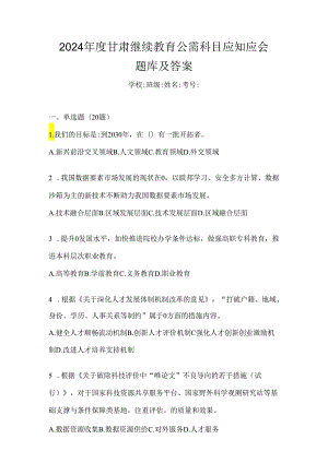 2024年度甘肃继续教育公需科目应知应会题库及答案.docx