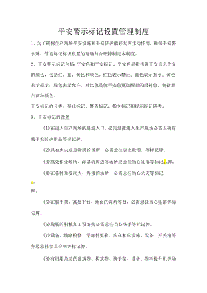 3---安全警示标志设置管理制度.docx