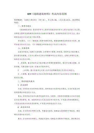 长安大学2024年硕士研究生招生考试说明 839-《道路建筑材料》.docx