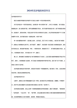 2024年压岁钱的来历作文.docx