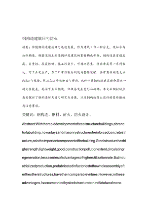 钢结构住宅建筑的防火.docx