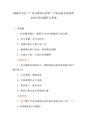 2024年全民“广电全媒体运营师”专业技能及高级理论知识考试题库与答案.docx