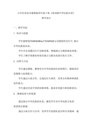 小学信息技术冀教版四年级下册《第19课 中华民族风采》教学设计.docx