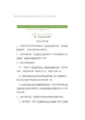 期末复习 ｜ 九年级道法上册全册16个考点（含易错点）.docx
