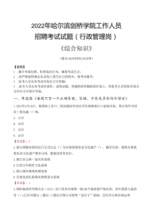 2022年哈尔滨剑桥学院行政管理人员招聘考试真题.docx