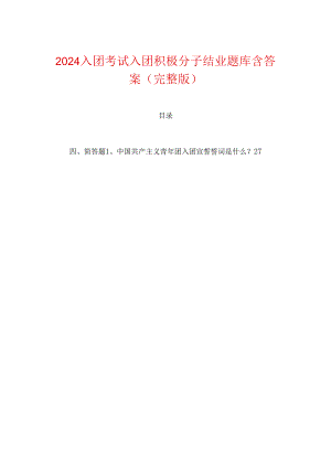 2024入团考试入团积极分子结业题库含答案（完整版）.docx