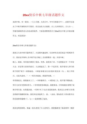 20xx快乐中秋七年级话题作文.docx