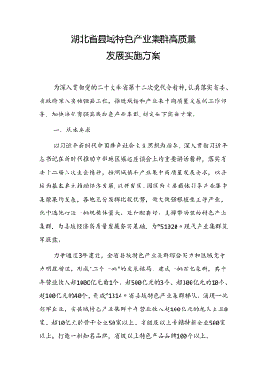 湖北省县域特色产业集群高质量发展实施方案.docx