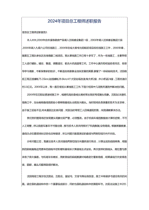 2024年项目总工程师述职报告.docx