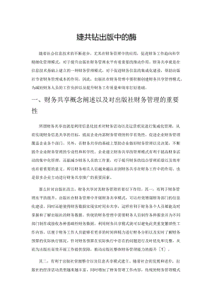 财务共享在出版社财务管理中的应用.docx