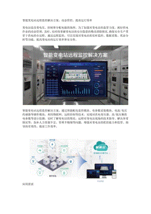 智能变电站远程监控解决方案.docx