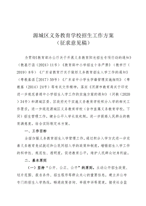 源城区义务教育学校招生工作方案（征求意见稿）.docx