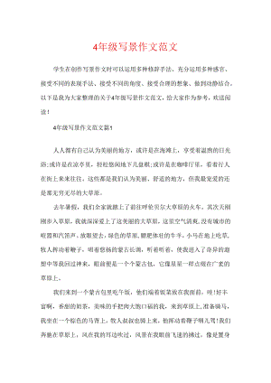 4年级写景作文范文.docx
