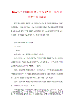 20xx春节期间同学聚会主持词5篇_春节同学聚会发言串词.docx