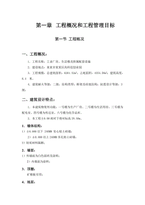工业厂房、生活楼及附属配套设施施工组织设计.doc