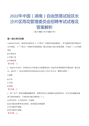 2022年中国（湖南）自由贸易试验区长沙片区雨花管理委员会招聘考试试卷及答案解析.docx
