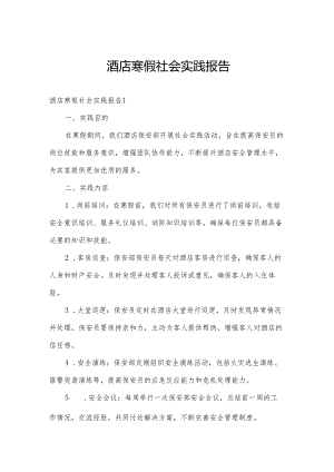 酒店寒假社会实践报告.docx