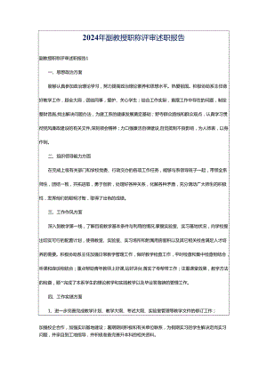 2024年副教授职称评审述职报告.docx