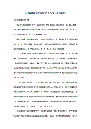 2024年学校安全保卫工作报告心得体会.docx