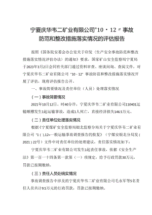 宁夏庆华韦二矿业有限公司“10·12”事故整改措施落实情况的评估报告.docx