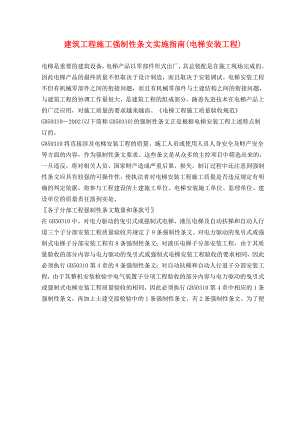 建筑工程施工强制性条文实施指南(电梯安装工程).doc