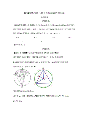 刘蒋巍：2024苏锡常镇二模立几压轴题的源与流.docx